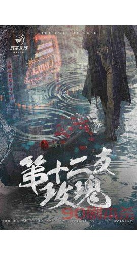 《第十二支玫瑰》6人剧本杀电子版完整资源
