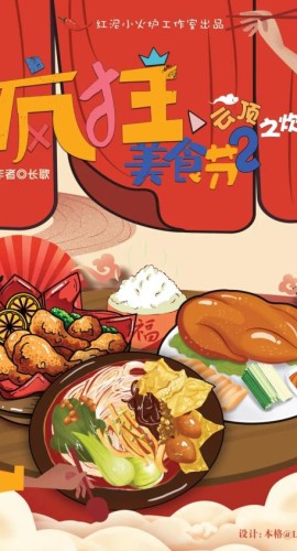 《疯狂美食节2云顶之炊》8人剧本杀电子版完整资源