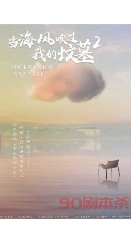 《当海风吹过我的坟墓2》6人剧本杀电子版完整资源
