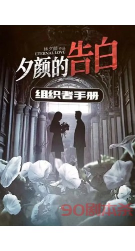 《夕颜的告白》6人剧本杀电子版完整资源
