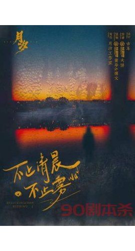 《不止清晨不止雾》6人剧本杀电子版完整资源