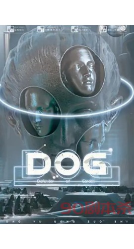 《DOG》6人剧本杀电子版完整资源
