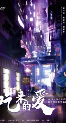 《吃来的爱》7人剧本杀电子版完整资源