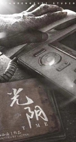 《光阴》6人剧本杀电子版完整资源