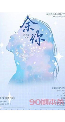 《余你》6人剧本杀电子版完整资源