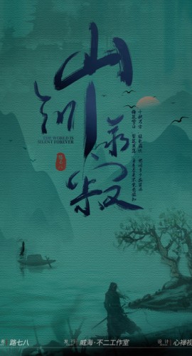 《山河永寂》6人剧本杀电子版完整资源
