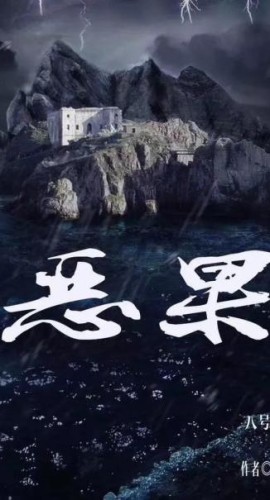 《恶果》6人剧本杀电子版完整资源