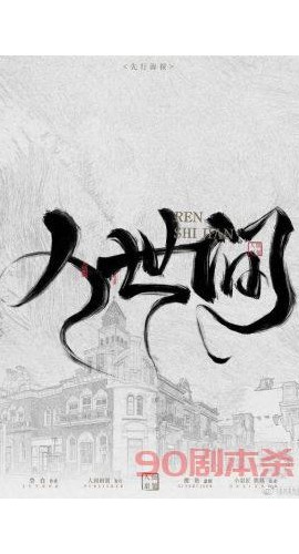 《人世间》6人剧本杀电子版完整资源