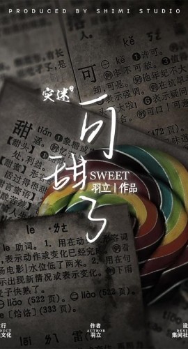 《可甜了》6人剧本杀电子版完整资源