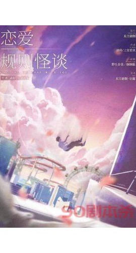 《恋爱规则怪谈》6人剧本杀电子版完整资源