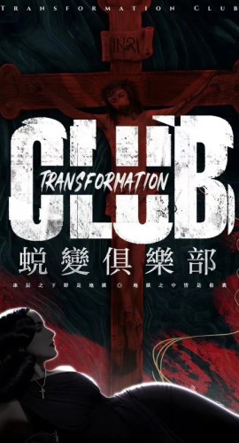 《蜕变俱乐部》7人剧本杀电子版完整资源