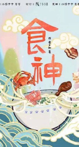 《食神》6人剧本杀电子版完整资源
