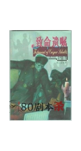 《致命遗嘱》6至11人剧本杀电子版完整资源