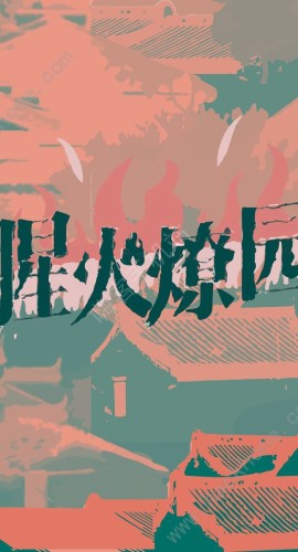 《腥火燎园》8人剧本杀电子版完整资源