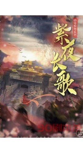《紫夜长歌》6人剧本杀电子版完整资源