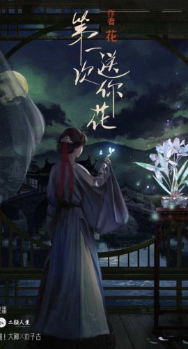 《第一次送你花》6人剧本杀电子版完整资源