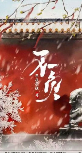《不负》5人剧本杀电子版完整资源