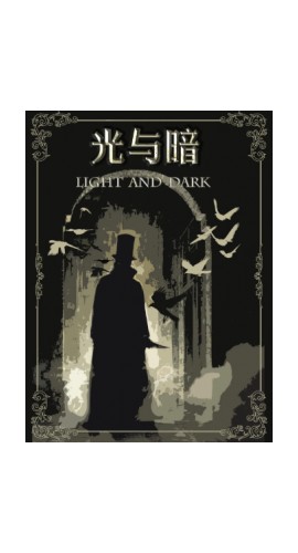 《光与暗》6人剧本杀电子版完整资源