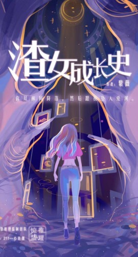 《渣女成长史》7人剧本杀电子版完整资源