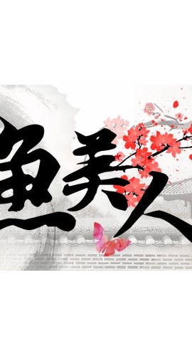 《捉妖相府鱼美人之爱的信仰》4人剧本杀电子版完整资源