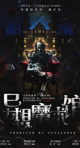 《异想魔术馆》6人剧本杀电子版完整资源