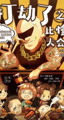 《打劫了之比惨大会》6人剧本杀电子版完整资源（水印版）