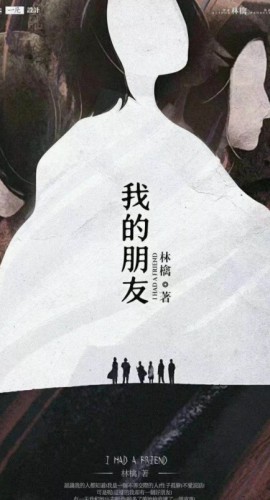 《我的朋友》6人剧本杀电子版完整资源
