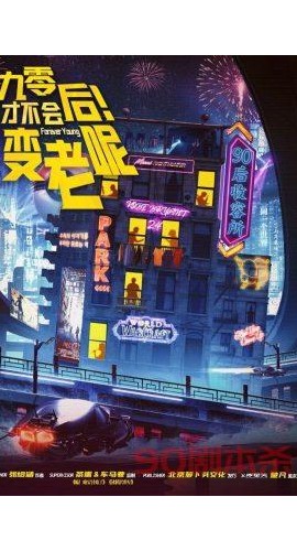 《90后才不会变老呢》6人剧本杀电子版完整资源