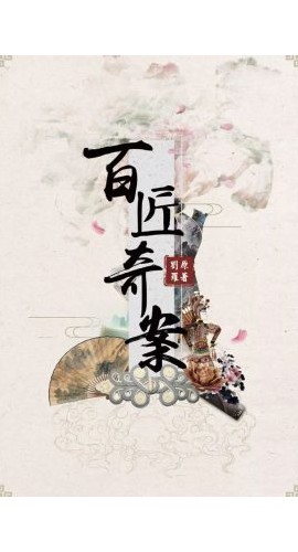 《百匠奇案天启》8人剧本杀电子版完整资源