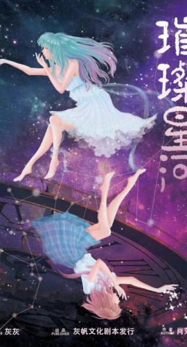 《璀璨星河》6人剧本杀电子版完整资源