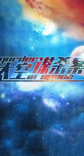 《太空谋杀案》7人剧本杀电子版完整资源