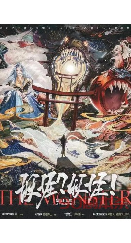 《妖怪妖怪》6人剧本杀电子版完整资源