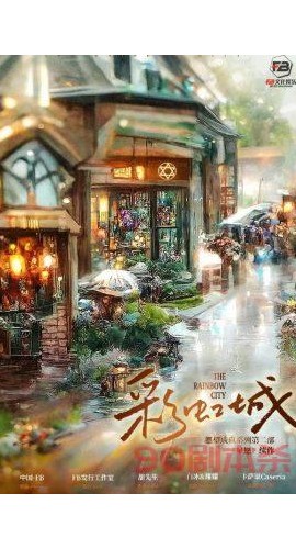 《彩虹城》6人剧本杀电子版完整资源