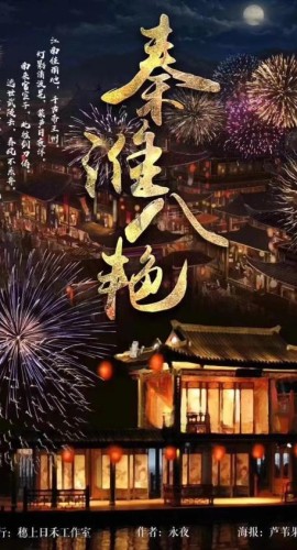 《秦淮八艳》8人剧本杀电子版完整资源