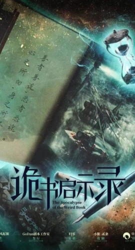 《诡书启示录》5人剧本杀电子版完整资源