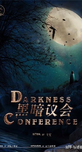 《黑暗会议》6人剧本杀电子版完整资源