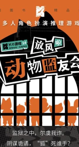 《动物监友会》5人剧本杀电子版完整资源