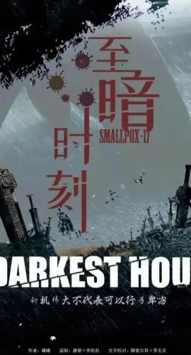 《至暗时刻》8人剧本杀电子版完整资源