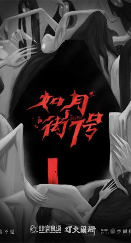 《如月街7号》6人剧本杀电子版完整资源