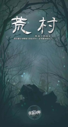《荒村》7人剧本杀电子版完整资源