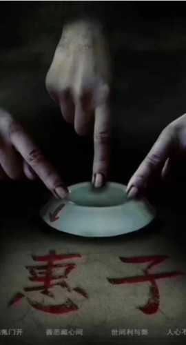 《惠子》5人剧本杀电子版完整资源