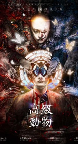 《高级动物》6人剧本杀电子版完整资源