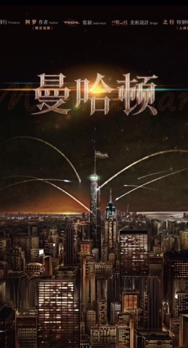 《曼哈顿》6人剧本杀电子版完整资源