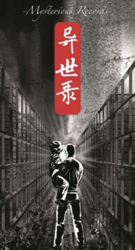 《异世录》8人剧本杀电子版完整资源