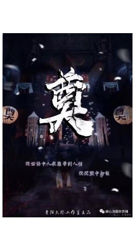 《奠》7人剧本杀电子版完整资源
