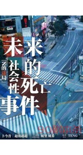 《未来的社会性死亡事件》6人剧本杀电子版完整资源
