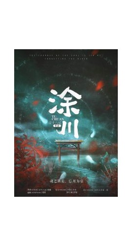 《涂川》7人剧本杀电子版完整资源