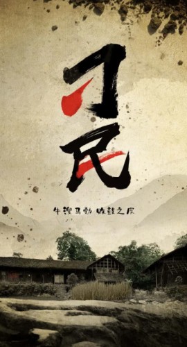 《刁民》6人剧本杀电子版完整资源