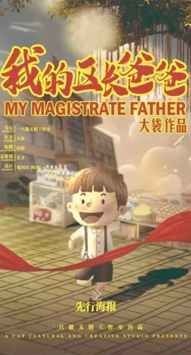 《我的区长爸爸》6人剧本杀电子版完整资源