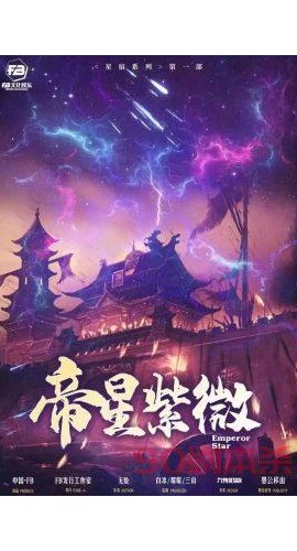 《帝星紫微》8人剧本杀电子版完整资源